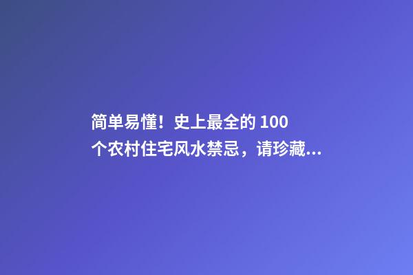 简单易懂！史上最全的 100 个农村住宅风水禁忌，请珍藏！